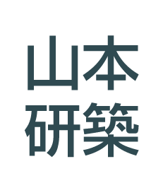 山本研築